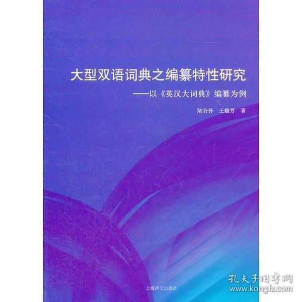 大型双语词典之编纂特性研究：以《英汉大词典》编纂为例