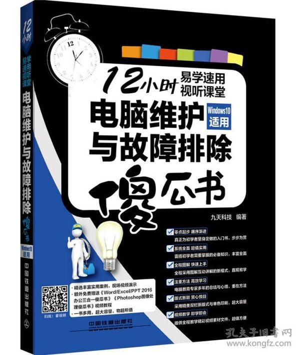 电脑维护与故障排除傻瓜书（Windows 10适用）