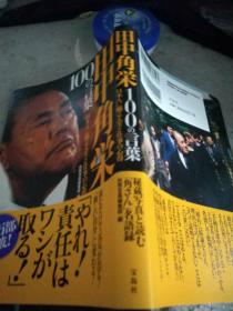 日文原版 100の言葉　日本人に贈る人生と仕事の心得 田中