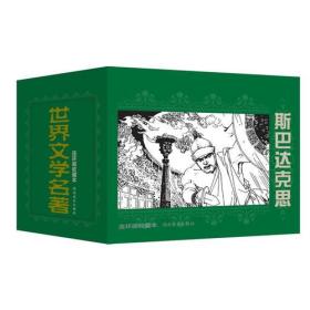 世界文学名著连环画收藏本 斯巴达克思(共5册)