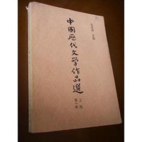 中国历代文学作品选（中编第一册）上海古籍出版社