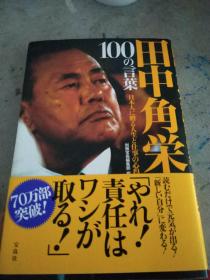 日文原版 100の言葉　日本人に贈る人生と仕事の心得 田中