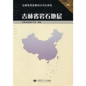 吉林省岩石地层  9787562512646 李东津 中国地质大学出版社 正版现货速发T