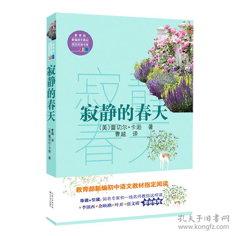 寂静的春天 蕾切尔.卡逊 长江文艺出版社