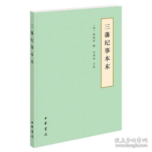 【正版现货，一版一印】三藩纪事本末（历代纪事本末·简体横排本）点校本，作者杂采各家野史所记，并参考王鸿绪《明史稿》中有关部分，于康熙五十六年编撰完成。距清朝全部消灭南明势力，仅三十余年。《三藩纪事本末》的得名，盖因作者奉清朝为正朔，视南明诸朝为僭号，所以把南明弘光、隆武，永历等三个王朝看作是割据作乱的藩王。本书共四卷，二十二篇。品相好，保证正版图书，库存现货实拍，下单即可发货，可读性强，史料价值高