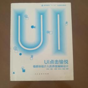 UI点击愉悦：情感体验介入的界面编辑设计 正版