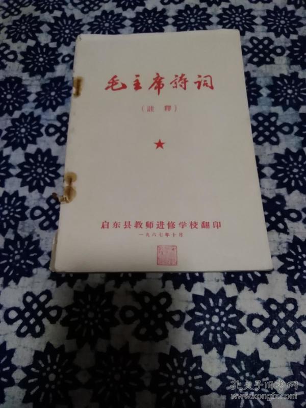 《毛主席诗词》启东县教师进修学校翻印，一九六七年十月