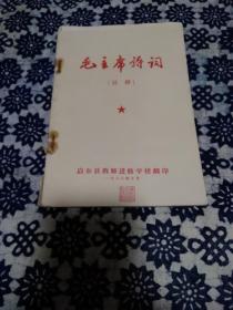 《毛主席诗词》启东县教师进修学校翻印，一九六七年十月