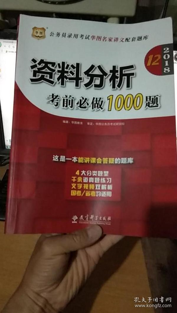 华图·2018公务员录用考试华图名家讲义配套题库：资料分析考前必做1000题（第12版）