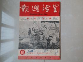 1951年 《生活周报》新3卷 第10期,，郑楚耘 主编。（创刊号 出版于1950年）