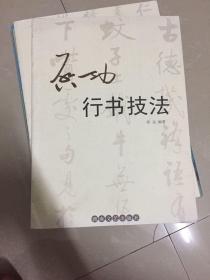 启功行书技法