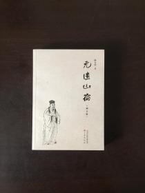 元遗山论（增订版）