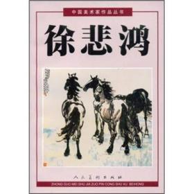 中国美术家作品丛书：徐悲鸿（上）