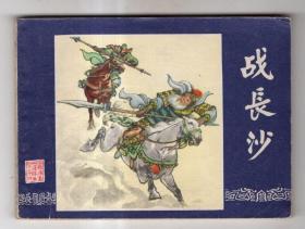《三国演义》(24)战长沙......(81年版)