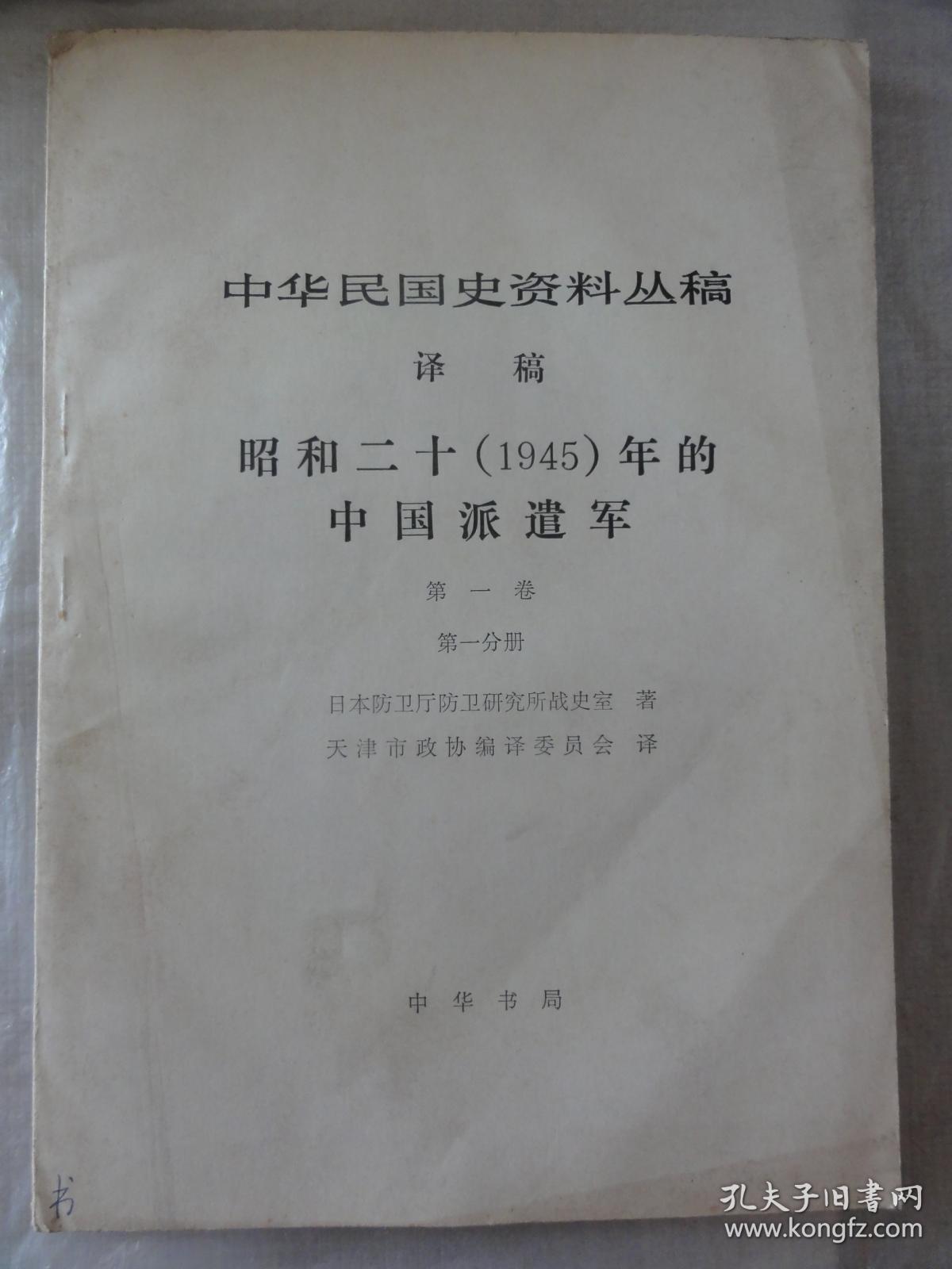 昭和二十（1945）年的中国派遣军（第一卷 第一分册）中华民国史资料丛稿