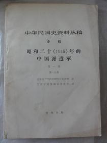 昭和二十（1945）年的中国派遣军（第一卷 第一分册）中华民国史资料丛稿