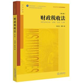 财政税收法(第七版)刘剑文法律出版社