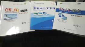 2018 优化探究 高考专题复习 数学 理科；创新思维 高考专题复习 数学 理科；考前增分天天练 数学 理科 +题+答案解析 三本合售