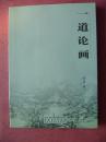 一道论画【2011年1版1印】