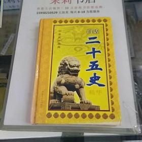 白话二十五史第六卷