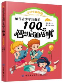 值得青少年珍藏的100个智慧启迪故事（中学生插图版）