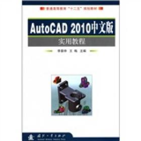 普通高等教育“十二五”规划教材：AutoCAD2010中文版实用教程