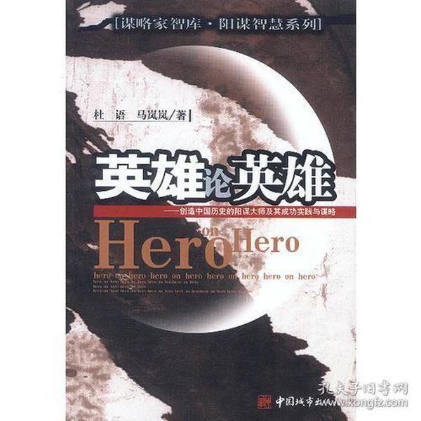 英雄论英雄:创造中国历史的阳谋大师及其成功实践与谋略