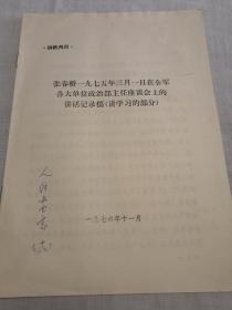 张春桥1975年3月1日在全军各大单位政治部主任座谈会上的讲话记录稿（讲学习的部分）