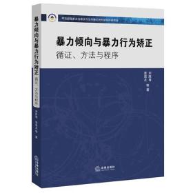 暴力倾向与暴力行为矫正：循证、方法与程序