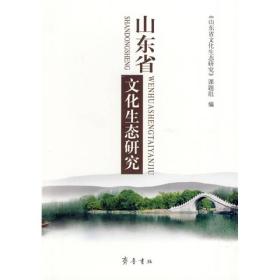 山东省文化生态研究