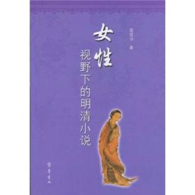 女性视野下的明清小说