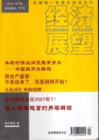 经济展望2007年第1—4、6—10期.9册合售