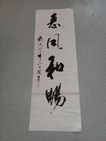 劉蘭亭書法 一幅103cmx35cm