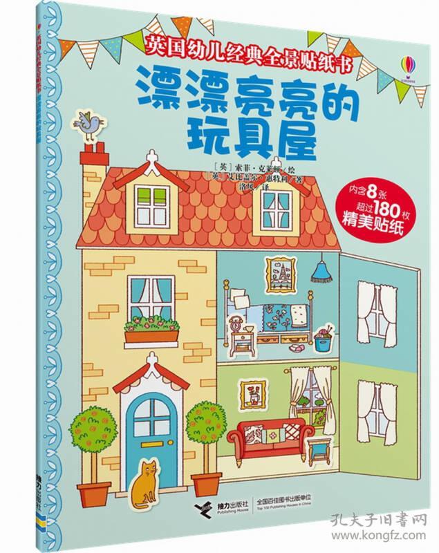 英国幼儿经典全景贴纸：漂漂亮亮的玩具屋