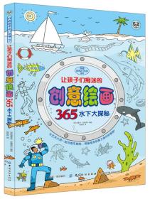 让孩子们痴迷的创意绘画365：水下大探秘（彩绘版）