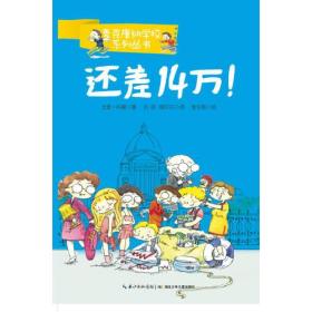 麦克唐纳学校·还差14万！（当代世界少年幽默经典，全球总销量超过1000万册，整整影响了一代读者的小说）