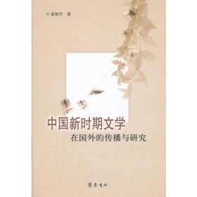 中国新时期文学在国外的传播与研究