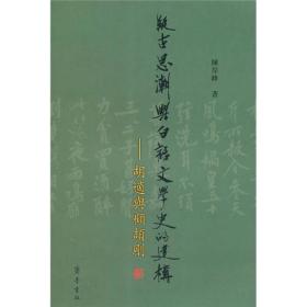 新书--疑古思潮与白话文学史的建构——胡适与顾颉刚