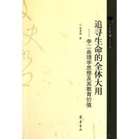 追寻生命的全体大用——李二曲理学思想及其教育价值