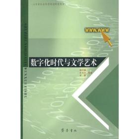 数字化时代与文学艺术