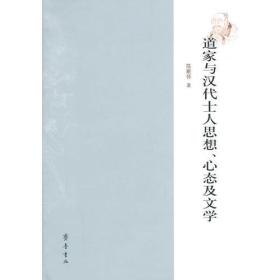 道家与汉代士人思想、心态及文学