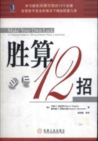 信书文化 胜算12招 32开2006年1版1印/（美）夏皮罗 等著，谢伟山，赵艳霞  译 机械工业出版社