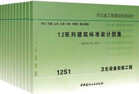 12系列建筑标准设计图集 12S给排水专业（11册） 12S1～12S11套装155160.396河北省工程建设标准化管理办公室/中国建材工业出版社/蓝图建筑书店