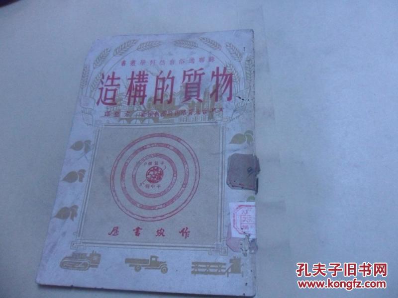 <物质的构造>--苏联通俗自然科学从书