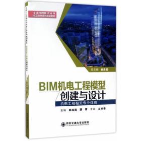 BIM机电工程模型创建与设计(机电工程相关。)(全国BIM技术应用校企合作系列规划教材)