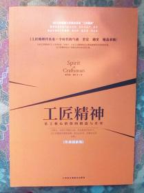 工匠精神：员工核心价值锻造与升华