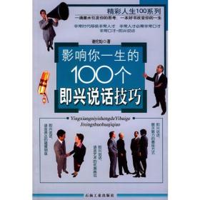 影响你一生的100个即兴说话技巧