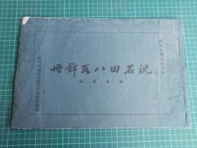 【7-22】【民国珂罗版画册】《风雨楼藏  沈石田八段锦册》上海神州国光社，民国6年初版，共十页全，33.5*22cm