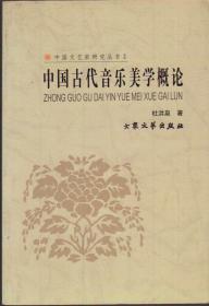 【正版二手】中国文艺家研究丛书2中国古代音乐美学概论  杜洪泉  大众文艺出版社  9787801717221