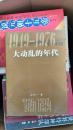 大动乱的年代:1949-1976年的中国